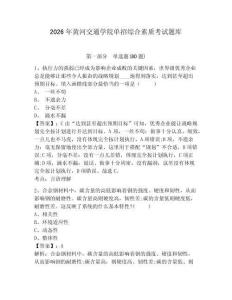 2026年黃河交通學院單招綜合素質考試題庫附答案詳解（培優a卷）