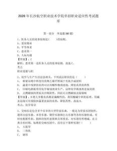 2026年長沙航空職業技術學院單招職業適應性考試題庫含答案詳解（模擬題）