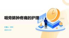 咽旁脓肿疼痛的护理
