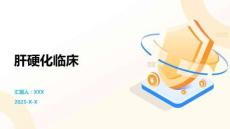 肝硬化临床