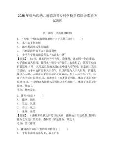 2026年驻马店幼儿师范高等专科学校单招综合素质考试题库附答案详解（b卷）