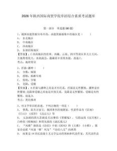 2026年陕西国际商贸学院单招综合素质考试题库及完整答案详解一套
