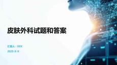 皮肤外科试题和答案