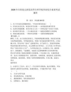 2026年阜陽(yáng)幼兒師范高等專科學(xué)校單招綜合素質(zhì)考試題庫(kù)完整答案詳解