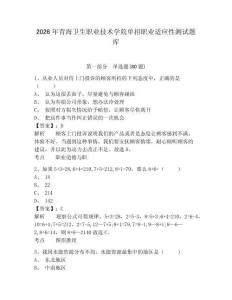 2026年青海衛(wèi)生職業(yè)技術(shù)學(xué)院?jiǎn)握新殬I(yè)適應(yīng)性測(cè)試題庫(kù)含答案詳解（模擬題）