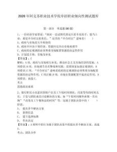 2026年阿克蘇職業(yè)技術(shù)學(xué)院單招職業(yè)傾向性測試題庫含答案詳解（新）