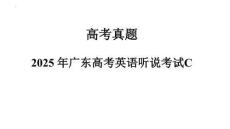 2025年廣東高考英語聽說考試C試題真題及答案