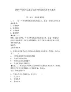 2026年黃河交通學(xué)院單招綜合素質(zhì)考試題庫帶答案詳解（培優(yōu)）