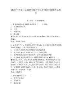 2026年黑龍江交通職業(yè)技術(shù)學(xué)院單招職業(yè)技能測(cè)試題庫附參考答案詳解（鞏固）