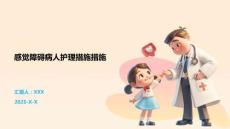 感觉障碍病人护理措施措施