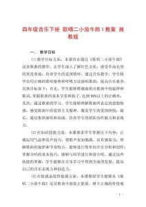四年級音樂下冊 歌唱二小放牛郎1教案 湘教版
