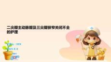 二尖瓣主动脉瓣及三尖瓣狭窄关闭不全的护理
