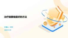 治疗脑萎缩最好的方法