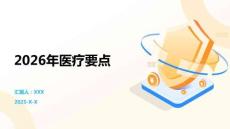 2026年醫療要點