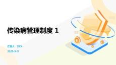 傳染病管理制度 1