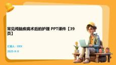 常見顱腦疾病術后的護理 PPT課件【39頁】