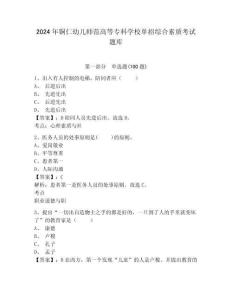 2024年銅仁幼兒師范高等專科學校單招綜合素質考試題庫附答案詳解