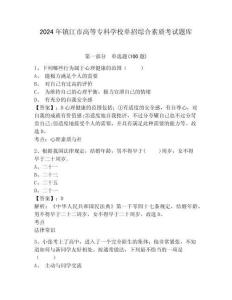 2024年鎮江市高等專科學校單招綜合素質考試題庫參考答案詳解