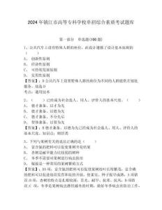 2024年鎮江市高等專科學校單招綜合素質考試題庫及參考答案詳解