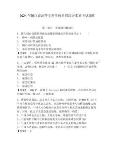 2024年鎮江市高等專科學校單招綜合素質考試題庫及完整答案詳解1套