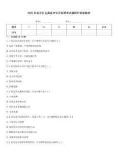 2025年臨沂市沂南縣保安員招聘考試真題附答案解析