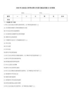2020年注冊(cè)會(huì)計(jì)師考試審計(jì)鞏固習(xí)題及答案(3)含答案
