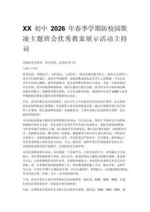 XX初中2026年春季學期防校園欺凌主題班會優秀教案展示活動主持詞