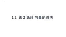 向量的减法-2025-2026学年高一下学期数学湘教版必修第二册