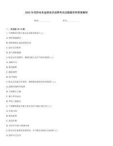 2025年信陽市息縣保安員招聘考試試題題庫附答案解析