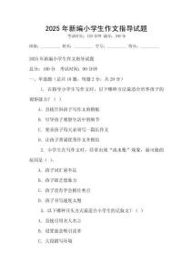 2025年新編小學生作文指導試題