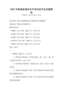 2025年新編普通話水平測試技巧及試題解析