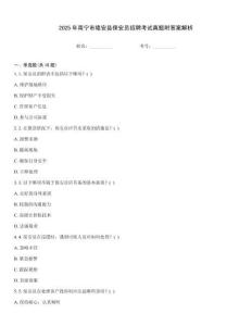 2025年南寧市隆安縣保安員招聘考試真題附答案解析