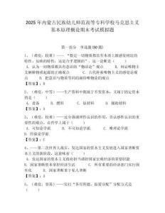 2025年內(nèi)蒙古民族幼兒師范高等專科學校馬克思主義基本原理概論期末考試模擬題及答案解析（奪冠）