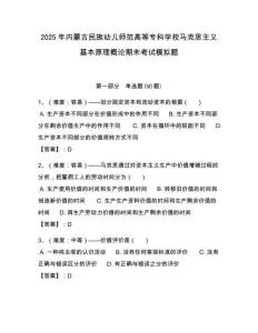 2025年內(nèi)蒙古民族幼兒師范高等專科學校馬克思主義基本原理概論期末考試模擬題及答案解析（必刷）