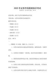 2025年證券市場基礎知識考試