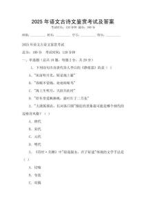 2025年語文古詩文鑒賞考試及答案
