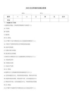 2025社會領(lǐng)域的試題及答案