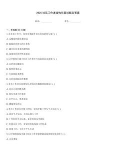 2025社區(qū)工作者結(jié)構(gòu)化面試題及答案