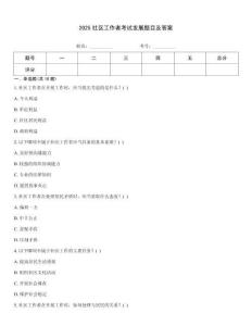 2025社區(qū)工作者考試發(fā)展題目及答案