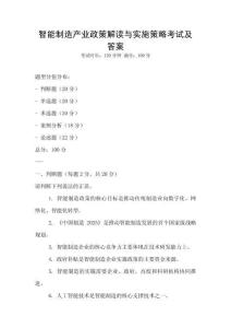 智能制造產業政策解讀與實施策略考試及答案