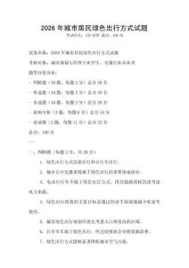 2026年城市居民綠色出行方式試題