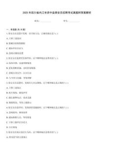 2025年四川省內江市資中縣保安員招聘考試真題附答案解析