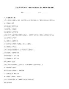 2025年四川省內江市資中縣保安員考試真題附答案解析