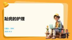 趾疣的护理