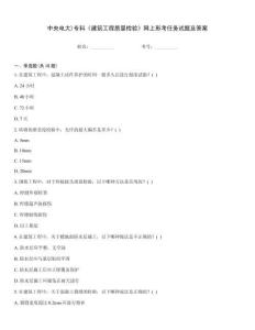 中央電大)專(zhuān)科《建筑工程質(zhì)量檢驗(yàn)》網(wǎng)上形考任務(wù)試題及答案大全