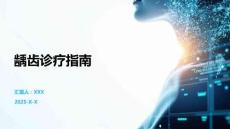龋齿诊疗指南