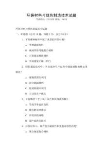 環保材料與綠色制造技術試題