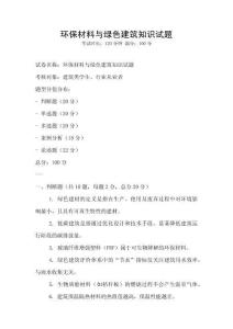 環保材料與綠色建筑知識試題