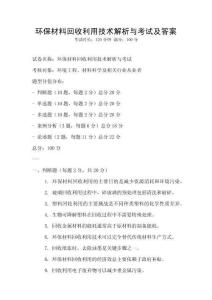 環保材料回收利用技術解析與考試及答案