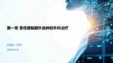 第一章 急性硬脑膜外血肿的外科治疗